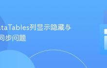 解决DataTables列显示隐藏与搜索框同步问题