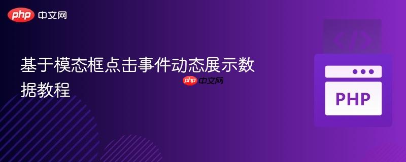 基于模态框点击事件动态展示数据教程