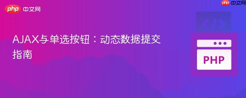 AJAX与单选按钮：动态数据提交指南