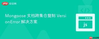 Mongoose 文档跨集合复制 VersionError 解决方案
