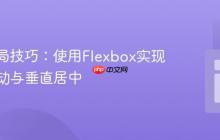 CSS布局技巧:使用Flexbox实现元素浮动与垂直居中