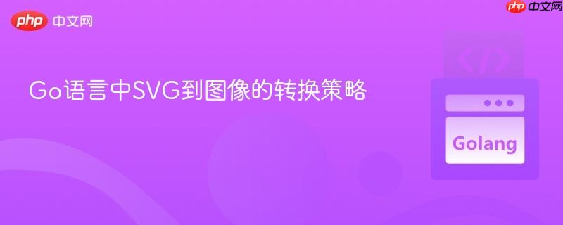 Go语言中SVG到图像的转换策略