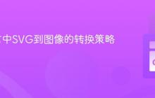 Go语言中SVG到图像的转换策略