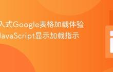 优化嵌入式Google表格加载体验:使用JavaScript显示加载指示器