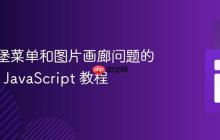 解决汉堡菜单和图片画廊问题的 CSS 和 JavaScript 教程