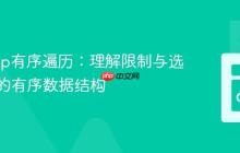 Go Map有序遍历：理解限制与选择合适的有序数据结构