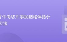 Go 语言中向切片添加结构体指针的正确方法