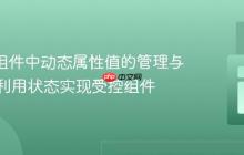 React组件中动态属性值的管理与同步:利用状态实现受控组件