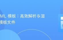 Go HTML 模板：高效解析与渲染多个模板文件