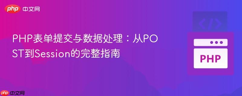PHP表单提交与数据处理：从POST到Session的完整指南