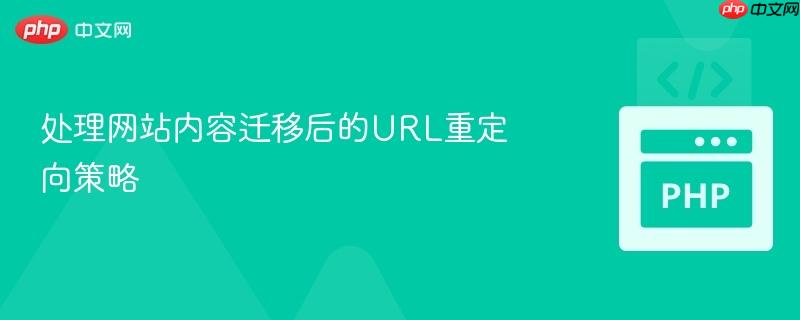 处理网站内容迁移后的url重定向策略