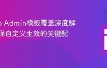 Django Admin模板覆盖深度解析:确保自定义生效的关键配置