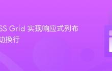 使用 CSS Grid 实现响应式列布局与自动换行