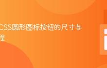 标准化CSS圆形图标按钮的尺寸与居中教程
