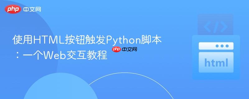 使用HTML按钮触发Python脚本：一个Web交互教程