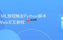 使用HTML按钮触发Python脚本:一个Web交互教程