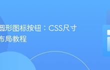 标准化圆形图标按钮:CSS尺寸与居中布局教程