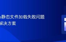 Django静态文件加载失败问题排查与解决方案