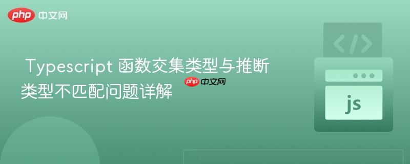  Typescript 函數(shù)交集類型與推斷類型不匹配問題詳解


