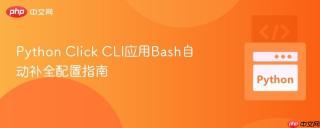 python click cli应用bash自动补全配置指南