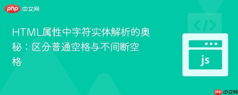 html屬性中字符實體解析的奧秘：區(qū)分普通空格與不間斷空格