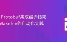 Go项目Protobuf集成编译指南：基于Makefile的自动化实践