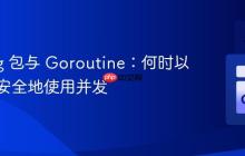 Golang 包与 Goroutine：何时以及如何安全地使用并发