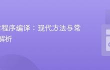 Go语言程序编译：现代方法与常见问题解析