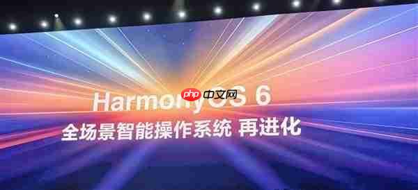 华为HarmonyOS 6来了!10月22日正式发布