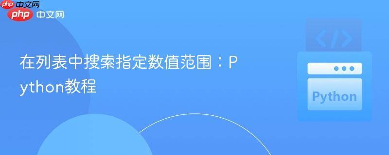 在列表中搜索指定数值范围:python教程