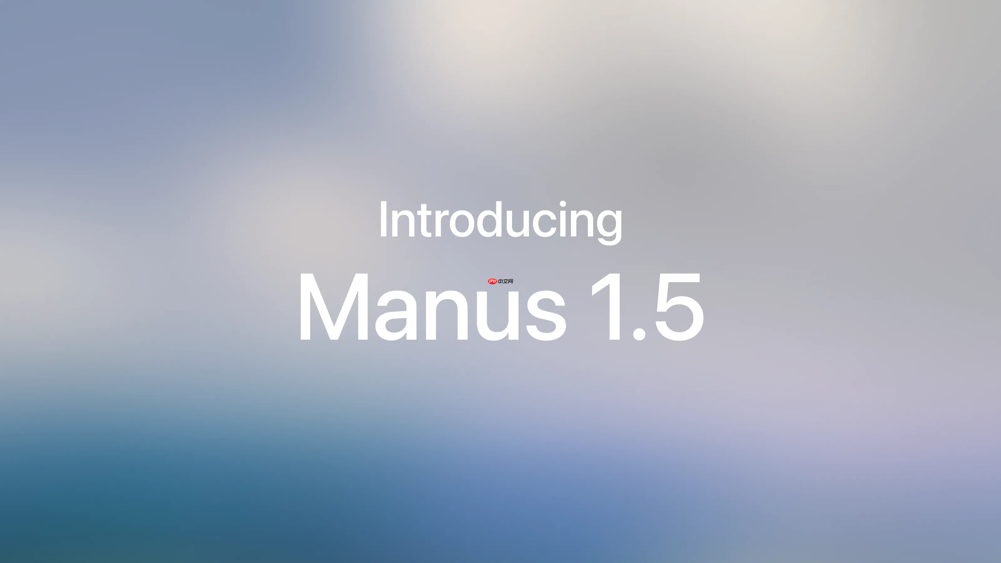 Manus 1.5 正式发布,迄今为止最强大的代理系统