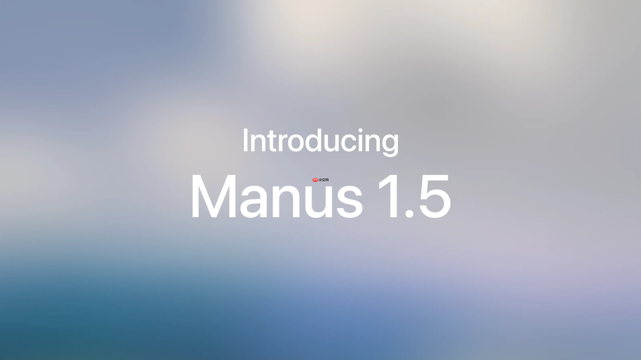 Manus 1.5 正式发布，迄今为止最强大的代理系统