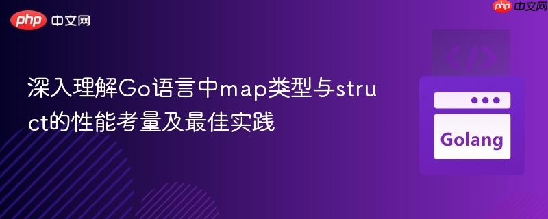 深入理解Go語言中map類型與struct的性能考量及最佳實(shí)踐