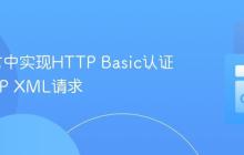 Go语言中实现HTTP Basic认证的SOAP XML请求