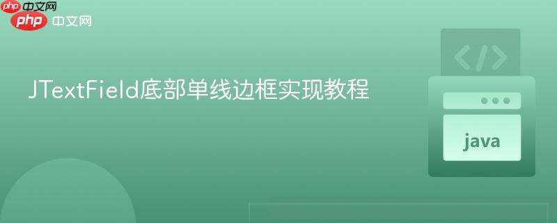 JTextField底部单线边框实现教程
