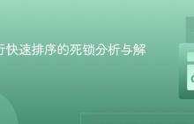 Go 并行快速排序的死锁分析与解决方案