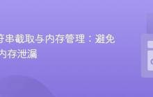 Go 字符串截取与内存管理：避免潜在的内存泄漏