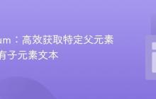 Selenium:高效获取特定父元素下的所有子元素文本
