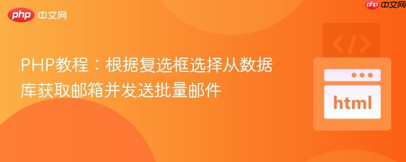 PHP教程:根据复选框选择从数据库获取邮箱并发送批量邮件