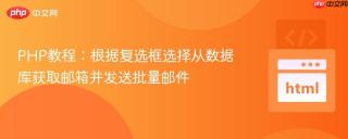 PHP教程：根据复选框选择从数据库获取邮箱并发送批量邮件