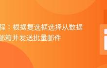 PHP教程:根据复选框选择从数据库获取邮箱并发送批量邮件