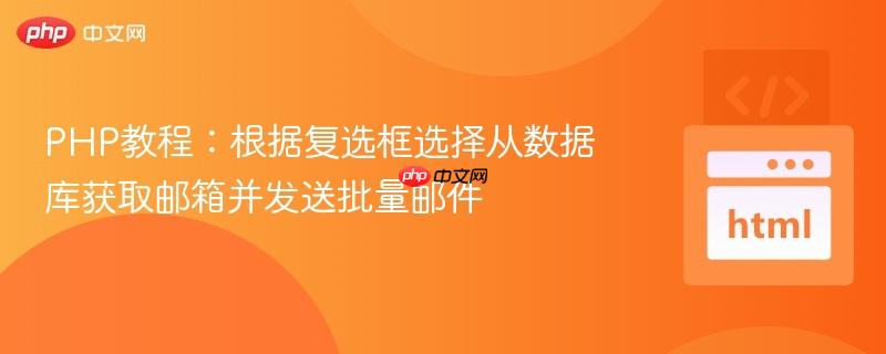 PHP教程：根据复选框选择从数据库获取邮箱并发送批量邮件

