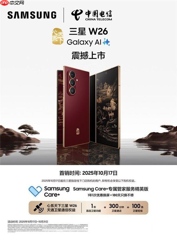 智汇风雅 臻启新章 心系天下三星W26全渠道开售