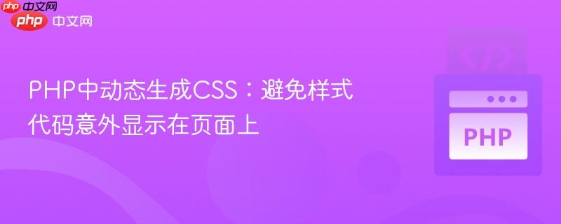 PHP中动态生成CSS：避免样式代码意外显示在页面上
