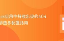 解决Flask应用中持续出现的404错误:排查与配置指南
