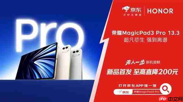 京東上線全球首款驍龍8至尊版平板 榮耀MagicPad 3 Pro首發(fā)立減200元