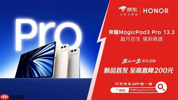 京东上线全球首款骁龙8至尊版平板 荣耀MagicPad 3 Pro首发立减200元