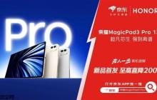 京东上线全球首款骁龙8至尊版平板 荣耀MagicPad 3 Pro首发立减200元