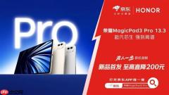 京东上线全球首款骁龙8至尊版平板 荣耀MagicPad 3 Pro首发立减200元