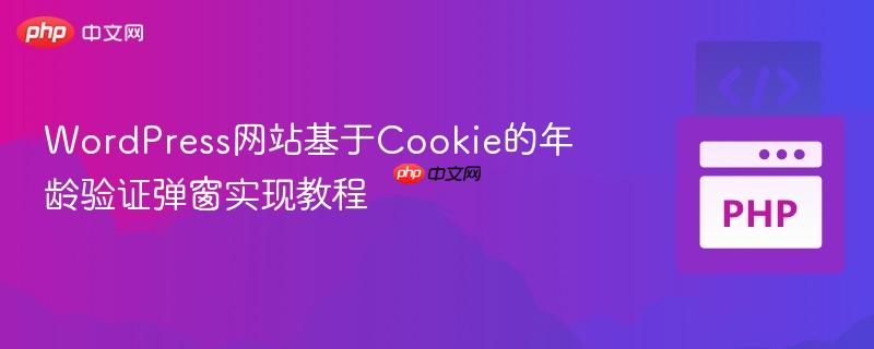 WordPress网站基于Cookie的年龄验证弹窗实现教程
